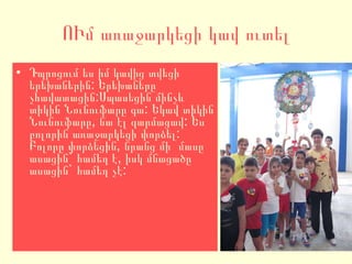 ՈՒմ առաջարկեցի կավ ուտել Դպրոցում ես իմ կավից տվեցի երեխաներին: Երեխաները չհավատացին:Սպասեցին մինչև տիկին Նունուֆարը գա: Եկավ տիկին Նունուֆարը, նա էլ զարմացավ: Ես բոլորին առաջարկեցի փորձել: Բոլորը փորձեցին, նրանց մի  մասը ասացին` համեղ է, իսկ մնացածը ասացին` համեղ չէ:  