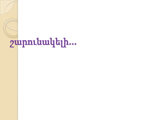 շարունակելի...