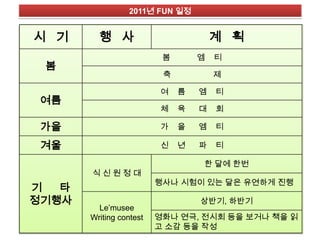 2011 펀 일정