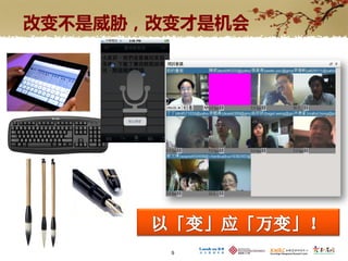 改变不是威胁，改变才是机会




        9
 