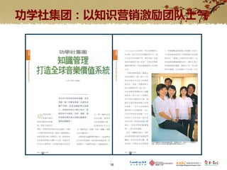 功学社集团：以知识营销激励团队士气




        16
 