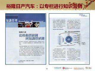 裕隆日产汽车：以丏栏进行知识营销




        19
 