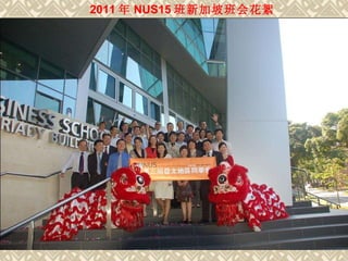 2011 年 NUS15 班新加坡班会花絮 