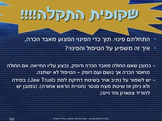 ‫שקופית התקלה!!!!‬
       ‫• התחלתם פינוי. תוך כדי הפינוי הפצוע מאבד הכרה,‬
                     ‫• איך זה משפיע על הטיפול והפינוי?‬

‫- כמובן שאם החולה מאבד הכרה ודופק, נבצע עליו החייאה. אם החולה‬
             ‫מחוסר הכרה אך נושם ועם דופק – הטיפול לא ישתנה.‬
  ‫- יש לשמור על נתיב אויר בשיטת דחיקת לסת (‪ .)Jaw Trust‬במידה‬
    ‫ולא ניתן אז שיטת מצח סנטר (הטיית הראש אחורה). [כמובן יש‬
                                       ‫להוריד צווארון והד וייס].‬



‫201‬                ‫(‪ )C‬כל הזכויות שמורות - אלעד גתי וצחי הולצברג, מד"א ירושלים‬
 