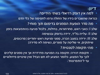 ‫דיון:‬
                               ‫• למה אין דופק רדיאלי בשתי הידיים?‬
          ‫כנראה שהשברים בידיו של החולה גרמו לחסימה של כלי הדם‬
                 ‫• מה סדר הופעת הסמנים בדימום תוך מוחי?‬
  ‫שלב ‪ :I‬כאבי ראש, סחרחורות, בחילות, בלבול פגיעה בהתמצאות בזמן‬
                           ‫שלב ‪ :II‬עלייה בל"ד, ירידה בדופק ובנשימה‬
       ‫שלב ‪ :III‬ירידה במצב הכרה, סמני פגיעת ראש יחודיים [פרכוסים,‬
                 ‫שיתוקים, אי שליטה על סוגרים, נשימה לא סדירה]‬
                                                                   ‫• מהי תקופה לטנטית?‬
 ‫– תקופת דגירה: תקופה בה הפגיעה מדרדרת אך אין סמנים קלינים‬
‫לכך על הפצוע. כלומר הפצוע לא חש הבדל ואין שינויים פיזיולוגיים‬
                                              ‫עד ל'התפרצות'.‬


 ‫301‬                ‫(‪ )C‬כל הזכויות שמורות - אלעד גתי וצחי הולצברג, מד"א ירושלים‬
 