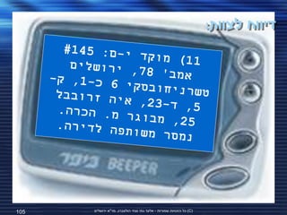 ‫דיווח לצוות:‬




‫501‬   ‫(‪ )C‬כל הזכויות שמורות - אלעד גתי וצחי הולצברג, מד"א ירושלים‬
 