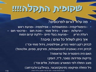 ‫שקופית התקלה!!!!‬
                                                ‫• מה עלול לגרום לפרכוסים?‬
        ‫• -היפוגליקמיה –התחשמלות – אפילפסיה –פגיעת ראש‬
 ‫-הרעלות -שבץ -גידול מוחי -מכת חום -פרכוסי חום -‬
         ‫-פגיעות בעלי חיים -דלקת קרום המוח‬ ‫רעלת הריון‬
                                  ‫איך ניתן לשלול כל גורם / סיבה?‬
              ‫לבדוק רקע רפואי (הריון, אפילפסיה, גידול מוחי וכד')‬
      ‫לבדוק זירה (אופציה להתחשמלות, מזרקים, סמים, אלכוהול)‬
                                  ‫האם היה היסטוריה של טראומה?‬
                                ‫בדיקות ומדידות (סוכר, ל"ד, דופק)‬
                     ‫מצב החולה לפי המאורע (מבולבל, אלים וכד')‬
             ‫גיל החולה ומיקומו (תינוק/מבוגר, בטיול/בבית/ברחוב)‬
‫011‬               ‫(‪ )C‬כל הזכויות שמורות - אלעד גתי וצחי הולצברג, מד"א ירושלים‬
 