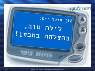 ‫דיווח לצוות:‬




‫411‬   ‫(‪ )C‬כל הזכויות שמורות - אלעד גתי וצחי הולצברג, מד"א ירושלים‬
 