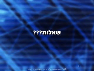 ‫שאלות???‬




                                                              ‫21‬
‫(‪ )C‬כל הזכויות שמורות - אלעד גתי וצחי הולצברג, מד"א ירושלים‬
 