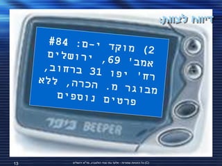 ‫דיווח לצוות:‬




‫31‬   ‫(‪ )C‬כל הזכויות שמורות - אלעד גתי וצחי הולצברג, מד"א ירושלים‬
 
