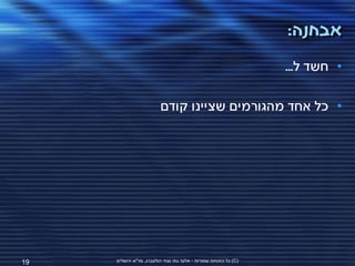 ‫אבחנה:‬
                                                                   ‫• חשד ל...‬

                          ‫• כל אחד מהגורמים שציינו קודם‬




‫91‬   ‫(‪ )C‬כל הזכויות שמורות - אלעד גתי וצחי הולצברג, מד"א ירושלים‬
 