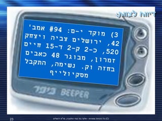 ‫דיווח לצוות:‬




‫32‬   ‫(‪ )C‬כל הזכויות שמורות - אלעד גתי וצחי הולצברג, מד"א ירושלים‬
 
