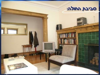 ‫סביבת החולה:‬




‫42‬   ‫(‪ )C‬כל הזכויות שמורות - אלעד גתי וצחי הולצברג, מד"א ירושלים‬
 