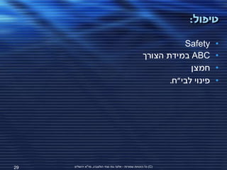 ‫טיפול:‬

                                                                   ‫‪Safety‬‬     ‫•‬
                                                        ‫‪ ABC‬במידת הצורך‬       ‫•‬
                                                                     ‫חמצן‬     ‫•‬
                                                               ‫פינוי לבי"ח.‬   ‫•‬




‫92‬   ‫(‪ )C‬כל הזכויות שמורות - אלעד גתי וצחי הולצברג, מד"א ירושלים‬
 