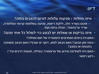 ‫דיון:‬
       ‫• איזה מחלות / פגיעות עלולות לגרום לכאבים בחזה?‬
‫– אוטם בשריר הלב, דלקת ריאות, פגיעה בשלמות קרומי הפלאורה,‬
                          ‫שריר ש"נתפס", חבלה בחזה ועוד.‬
‫• איזה בדיקות או שאלות יש לבצע כדי לשלול כל אחד מהם?‬
                ‫-האם היו בימים האחרונים היסטוריה של חום ומחלה?‬
‫-כמה זמן הכאב? האם הכאב לוחץ, דוקר או שורף? האם הכאב משתנה‬
                                            ‫בתנוחה או במגע?‬
  ‫-האם היה לאחרונה אירוע של טראומה? (נפילה, תאונת דרכים וכד')‬
                                                   ‫-רקע רפואי‬



 ‫03‬                ‫(‪ )C‬כל הזכויות שמורות - אלעד גתי וצחי הולצברג, מד"א ירושלים‬
 