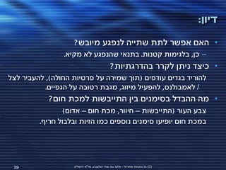 ‫דיון:‬
                   ‫• האם אפשר לתת שתייה לנפגע מיובש?‬
                ‫– כן, בלגימות קטנות. בתנאי שהנפגע לא מקיא.‬
                                              ‫• כיצד ניתן לקרר בהדרגתיות?‬
‫להוריד בגדים עודפים (תוך שמירה על פרטיות החולה), להעביר לצל‬
           ‫/ לאמבולנס, להפעיל מיזוג, מגבת רטובה על הגפיים.‬
            ‫• מה ההבדל בסימנים בין התייבשות למכת חום?‬
                ‫צבע העור (התייבשות – חיוור, מכת חום – אדום)‬
         ‫במכת חום יופיעו סימנים נוספים כמו הזיות ובלבול חריף.‬




 ‫93‬                ‫(‪ )C‬כל הזכויות שמורות - אלעד גתי וצחי הולצברג, מד"א ירושלים‬
 