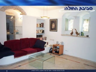 ‫סביבת החולה:‬




‫4‬   ‫(‪ )C‬כל הזכויות שמורות - אלעד גתי וצחי הולצברג, מד"א ירושלים‬
 