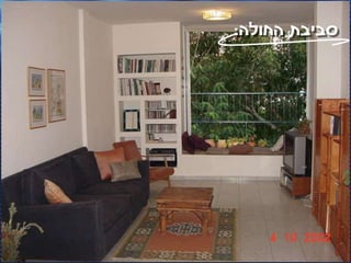 ‫סביבת החולה:‬




‫34‬   ‫(‪ )C‬כל הזכויות שמורות - אלעד גתי וצחי הולצברג, מד"א ירושלים‬
 