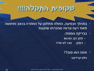 ‫שקופית התקלה!!!!‬
‫• במהלך הנסיעה, החולה מתלונן על החמרה בכאב ותחושה‬
                  ‫מאוד רעה ונראה שהכרתו שוקעת‬
                                   ‫• בבדיקה נוספת:‬
                                                                  ‫– לחץ דם: 05/09‬
                                                            ‫– דופק: 041 לא סדיר‬


                                                                             ‫• ממה הוא סובל?‬
                                                                                ‫הלם קרדיוגני‬


‫84‬             ‫(‪ )C‬כל הזכויות שמורות - אלעד גתי וצחי הולצברג, מד"א ירושלים‬
 