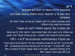 ‫דיון:‬
               ‫• בהגיעכם לדירה נמסר כי הנט"נים תפוסים‬
      ‫• כמה זמן צריך להישאר בבית החולה בהנחה שנט"נים‬
                                            ‫תפוסים?‬
      ‫כמה שפחות כמובן, כל דקה חשובה. גם אם זה אומר לוותר על‬
                                   ‫אנמנזה ובדיקות בבית החולה.‬
            ‫• מה המטרה של הרגעת החולה? למה זה חשוב?‬
   ‫אם החולה יהיה רגוע, הלב יפעל פחות מהר, כלומר הלב ידרוש פחות‬
  ‫חמצן והנזק לרקמת הלב תפחת – מכיוון שהיא תקבל יותר חמצן.‬
      ‫• מה ההבדל בפתופיזילוגיה ובסימנים של ‪ A.P‬ו- ‪?M.I‬‬
‫‪ MI‬נגרם ע''י קריש דם שגורם לחסימה של כלי דם קורונרים ונמק בשריר‬
  ‫הלב, ‪ AP‬נגרם ע''י הצרות כלי דם (טרשת עורקים מתמשכת). ‪AP‬‬
  ‫לרוב מתחיל במאמץ, חשוב לציין שאי אפשר להבדיל בשטח בין ‪MI‬‬
                                 ‫לבין ‪ AP‬ולכן תמיד נחשוד ל‪.MI‬‬
 ‫05‬                ‫(‪ )C‬כל הזכויות שמורות - אלעד גתי וצחי הולצברג, מד"א ירושלים‬
 