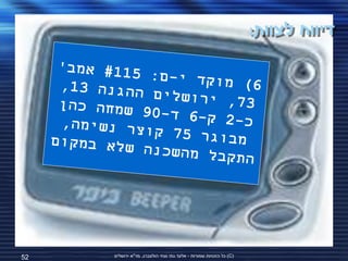 ‫דיווח לצוות:‬




‫25‬   ‫(‪ )C‬כל הזכויות שמורות - אלעד גתי וצחי הולצברג, מד"א ירושלים‬
 