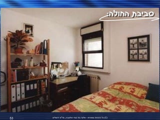 ‫סביבת החולה:‬




‫35‬   ‫(‪ )C‬כל הזכויות שמורות - אלעד גתי וצחי הולצברג, מד"א ירושלים‬
 