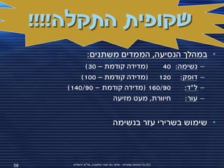 ‫שקופית התקלה!!!!‬
                   ‫• במהלך הנסיעה, הממדים משתנים:‬
             ‫(מדידה קודמת – 03)‬    ‫נשימה: 04‬                           ‫–‬
            ‫דופק: 021 (מדידה קודמת – 001)‬                              ‫–‬
        ‫09/061 (מדידה קודמת - 09/041)‬    ‫ל"ד:‬                          ‫–‬
                     ‫חיוורת, מעט מזיעה‬   ‫עור:‬                          ‫–‬


                                       ‫• שימוש בשרירי עזר בנשימה‬



‫85‬       ‫(‪ )C‬כל הזכויות שמורות - אלעד גתי וצחי הולצברג, מד"א ירושלים‬
 