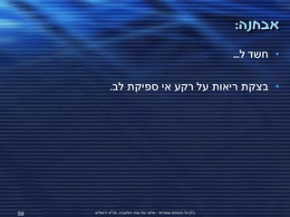 ‫אבחנה:‬
                                                                   ‫• חשד ל...‬

             ‫• בצקת ריאות על רקע אי ספיקת לב.‬




‫95‬   ‫(‪ )C‬כל הזכויות שמורות - אלעד גתי וצחי הולצברג, מד"א ירושלים‬
 