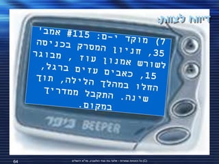 ‫דיווח לצוות:‬




‫46‬   ‫(‪ )C‬כל הזכויות שמורות - אלעד גתי וצחי הולצברג, מד"א ירושלים‬
 
