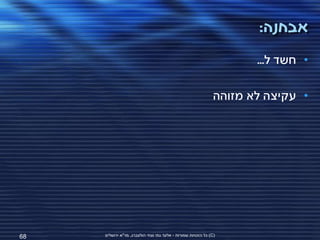 ‫אבחנה:‬
                                                                     ‫• חשד ל...‬

                                                              ‫• עקיצה לא מזוהה‬




‫86‬   ‫(‪ )C‬כל הזכויות שמורות - אלעד גתי וצחי הולצברג, מד"א ירושלים‬
 