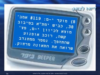 ‫דיווח לצוות:‬




‫47‬   ‫(‪ )C‬כל הזכויות שמורות - אלעד גתי וצחי הולצברג, מד"א ירושלים‬
 