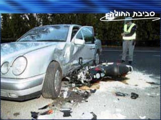 ‫סביבת החולה:‬




‫57‬   ‫(‪ )C‬כל הזכויות שמורות - אלעד גתי וצחי הולצברג, מד"א ירושלים‬
 