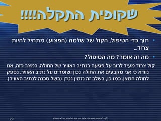 ‫שקופית התקלה!!!!‬
  ‫• תוך כדי הטיפול, הקול של שלמה (הפצוע) מתחיל להיות‬
                                             ‫צרוד...‬
                          ‫• מה זה אומר? מה הטיפול?‬
‫קול צרוד מעיד לרוב על פגיעה בנתיב האוויר של החולה. במצב כזה, אנו‬
‫נוודא כי אני מקבעים את החולה נכון ושומרים על נתיב האוויר. נספק‬
‫לחולה חמצן. כמו כן, בשלב זה נזמין נט"ן (בשל סכנה לנתיב האוויר).‬




 ‫97‬                 ‫(‪ )C‬כל הזכויות שמורות - אלעד גתי וצחי הולצברג, מד"א ירושלים‬
 