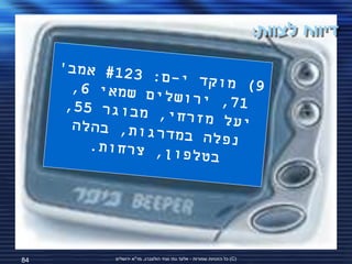 ‫דיווח לצוות:‬




‫48‬   ‫(‪ )C‬כל הזכויות שמורות - אלעד גתי וצחי הולצברג, מד"א ירושלים‬
 