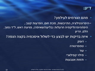 ‫דיון:‬
                                  ‫• מהם הגורמים לעילפון?‬
              ‫-היפרונטילציה, התייבשות, מכת חום, הפרעות קצב ,‬
‫היפו/היפרגליקמיה הרעלות (בליעה/שאיפה), פגיעת ראש, ל"ד נמוך,‬
                                                  ‫הלם, הריון‬
 ‫• איזה בדיקות יש לבצע כדי לשלול איסכמיה בקצה הגפה?‬
                                                                                         ‫דופק‬    ‫–‬
                                                                                    ‫טמפרטורה‬     ‫–‬
                                                                                           ‫עור‬   ‫–‬
                                                                                 ‫מילוי קפילארי‬   ‫–‬
                                                                                 ‫תזוזת אצבעות‬    ‫–‬


 ‫19‬                ‫(‪ )C‬כל הזכויות שמורות - אלעד גתי וצחי הולצברג, מד"א ירושלים‬
 
