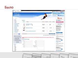 Подготавливаем тестовые варианты:Исследовали карту кликов на корзине: все кликают на пункт меню «Доставка»Составили тестовые варианты страницы корзины:Убрали отвлекающие элементы Упростили форму (как смогли)Автоматизировали пересчет ценыДобавили инфо о доставке прямо на страницуУлучшили призыв к действиюНекоторые изменения клиент сразу применил ко всем вариантам (что повлияло на данные эксперимента)Запущен эксперимент с Google Website Optimizer