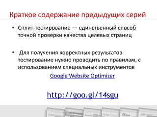 Краткое содержание предыдущих серийСплит-тестирование — единственный способ точной проверки качества целевых страниц
