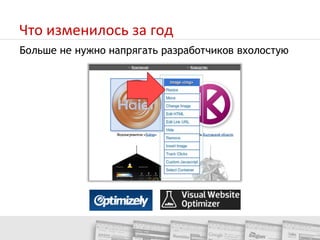  Для получения корректных результатов тестирование нужно проводить по правилам, с использованием специальных инструментовGoogle Website Optimizerhttp://goo.gl/14sgu