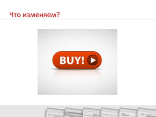Тестируем полный редизайн?Разные адресаРазные наборы страницРазный ассортиментПутаница в голове пользователяШанс запутать поискового робота