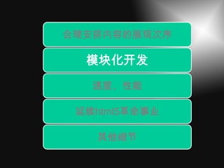 合理安排内容的展现次序

  模块化开发
   速度、性能

 延续html5革命事业

   其他细节
 