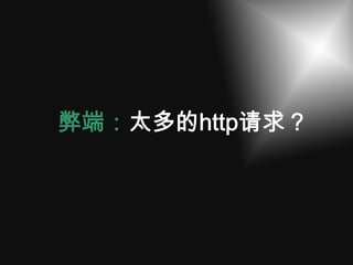 弊端：太多的http请求？
 