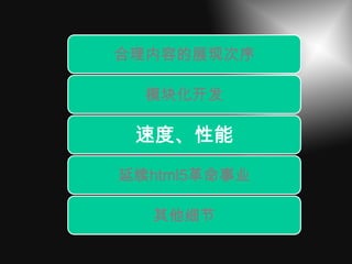 合理内容的展现次序

  模块化开发

 速度、性能
延续html5革命事业

  其他细节
 