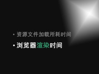 • 资源文件加载所耗时间

• 浏览器渲染时间
 