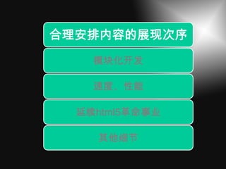 合理安排内容的展现次序
    模块化开发

    速度、性能

  延续html5革命事业

    其他细节
 
