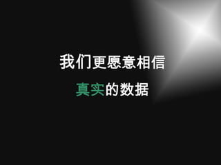 我们更愿意相信
 真实的数据
 