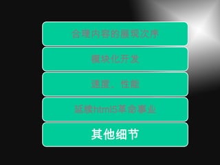 合理内容的展现次序

  模块化开发

  速度、性能

延续html5革命事业

  其他细节
 