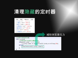 清理隐藏的定时器



      减轻浏览器压力
 