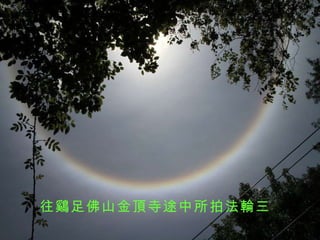 往鷄足佛山金頂寺途中所拍法輪三 