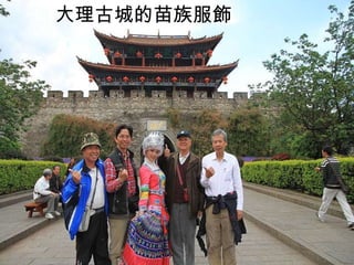 大理古城的苗族服飾 