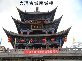 大理古城南城樓 